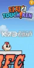touchickenv v1.0 下载 截图