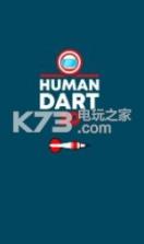 人体飞镖3D v1.0.0 游戏下载 截图