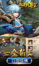 西游至尊宝 v1.2.0 免费版 截图