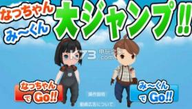 小夏与阿道的大跳跃 v1.0 下载 截图