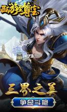 西游至尊宝 v1.2.0 游戏 截图