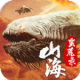 山海蛮荒录手游下载v1.0