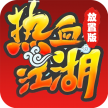 热血江湖放置版 v142.0 手游下载