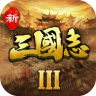 新三国志3 v3.6.8.2 手机版下载