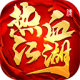 热血江湖传BT版下载v146.0