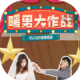 暖男大作战游戏v1.09060