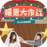 暖男大作战 v1.09060 游戏