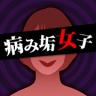 生病的女人 v1.0.3 游戏下载