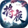 将夜修仙 v0.1.27.53 手游下载