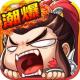 潮超爆三国最新版v1.1.0