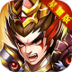 潮超爆三国游戏v1.1.0