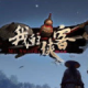 我的侠客游戏v1.0.15