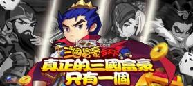 三国富豪甲天下 v3.4.2.6 安卓版下载 截图