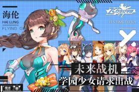 飞行少女学园 v1.3.1 手游下载 截图