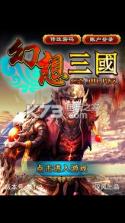 幻想三国经典版 v1.2.4 下载 截图