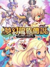 梦幻龙族传说 v2.5.0 下载 截图