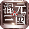 混元三国 v1.0.190.0 最新版