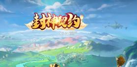 封神契约 v1.0.2 手游下载 截图