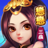 恋恋三国 v1.0.1 手游下载