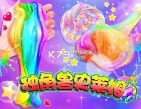 独角兽厨师的做泥游戏 v1.9 下载 截图