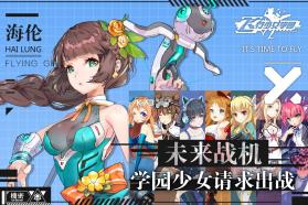 飞行少女学园 v1.3.1 折扣版下载 截图