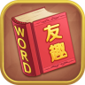 友趣英语 v1.0 游戏下载