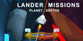 着陆任务行星深度 v1.3.6 游戏下载 截图