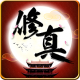 全民修真手游v2.1