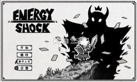 能量冲击Energy Shock 游戏下载 截图