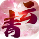 青云长歌行官方版v1.0