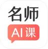 名师AI课 v1.0.0 app下载