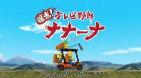 暴走电视台老兄 v1.2 游戏下载 截图