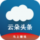 云朵头条app下载v1.0.0