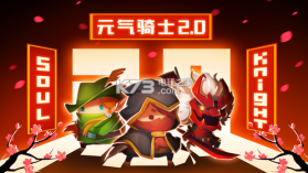 元气骑士2.2.0 版本下载 截图