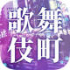 爱意满盈的歌舞伎町游戏下载v1.0
