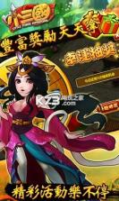 小三国 v2.1.3 至尊版下载 截图