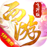 有魔性西游飞升版 v1.0.0 ios版下载