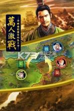 全战三国志 v1.1.3 游戏下载 截图