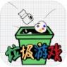 垃圾游戏 v0.1 下载
