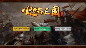 火锅三国 v1.0.0 游戏下载 截图