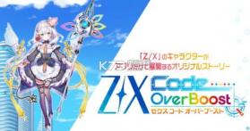 Z/X Code OverBoost v1.04.000 游戏下载 截图