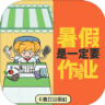 暑假是一定要写作业的 v1.0 手游下载