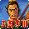 三国志3 v1.0 手游正版下载