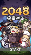 2048恶灵斯巴 v1.2 游戏下载 截图