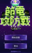 节电攻防战 v4.0.1 游戏 截图