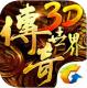 传奇世界3D魔物入侵新版下载v1.0
