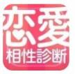 恋爱相性诊断 v1.0.6 游戏下载