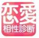 恋爱相性诊断游戏下载v1.0.6