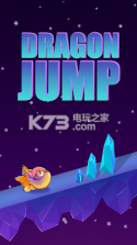 Dragon Jump v1.01 下载 截图