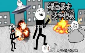 漫画暴走战争模拟 v1.0 游戏下载 截图